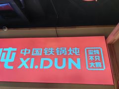 -玺炖·中国铁锅炖(虹桥天街店)