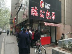 -陈公包子(文化西路店)