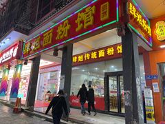 门面-肆姐面粉馆(坡子街店)