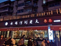 门面-水碾河刘老大串串香(水碾河路店)