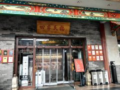 -四季民福烤鸭店(王府井灯市口店)