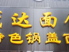 -盛达面馆
