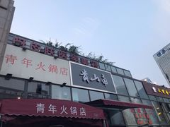 -周幺妹重庆老火锅(银泰城总店)