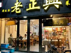 -广迎居老正兴菜馆