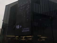-味+新京宴·烤鸭·北京菜(创意谷店)
