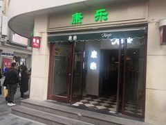 门面-康乐(滨江道店)