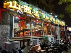 -山西派(桥东街店)