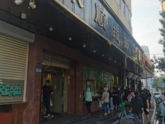 -来顺成饭庄