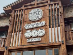 门面-印象老灶台三下锅·湘西本土原味菜(黄龙洞店)