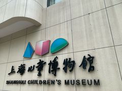 -上海儿童博物馆