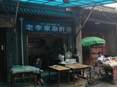 -老李家杂肝汤(回民街店)