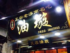 门面-芙蓉记马蹄烧饼糖酥火烧