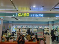 -佳儿萌豆儿童辅食餐厅(摩天活力城店)