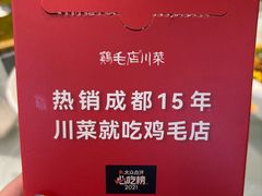 -鸡毛店·川菜(文殊院店)