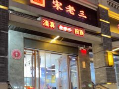-宋老三苏肉羊肉汤老店