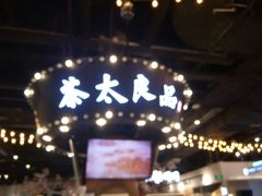 门面-茶太良品·北京特色茶饮(西站食宝街店)