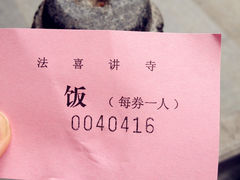斋饭饭票-杭州上天竺法喜讲寺