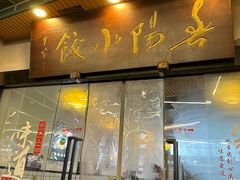 -春阳水饺(香槟广场店)