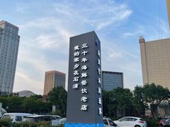 -渔满仓海鲜楼