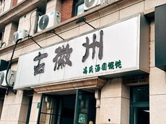 -古徽州馄饨店(宝安路店)