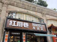 -红厨巷·淮扬菜(熙南里店)