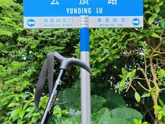 -广州市白云山风景名胜区