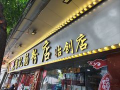 -银记肠粉(文昌北路店)