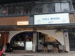 -FULL MOON满月咖啡