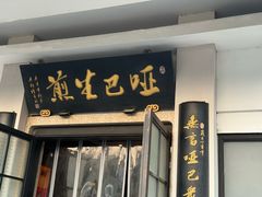 -哑巴生煎(临顿路店)