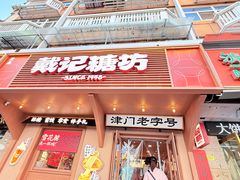 -戴记糖坊(西马路店)