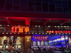 -红盔甲·小龙虾(车公庙店)