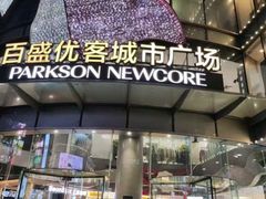 -喜家德虾仁水饺(百盛优客店)