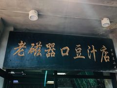 -老磁器口豆汁店(天坛店)