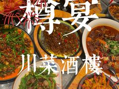 -樽宴酒楼·地道川菜·品质宴请