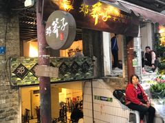 -邓莽子老火锅(鲁祖庙店)