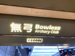 -無弓射箭俱乐部(领展中心城店)