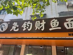 -尧钧财鱼面(育才路店)