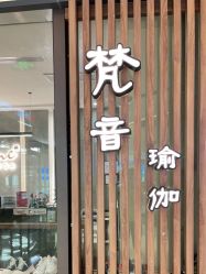 -FineYoga梵音瑜伽·普拉提
