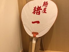 -面屋 猪一
