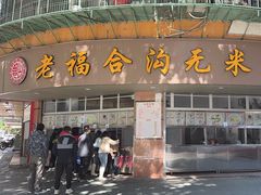 -老福合沟无米粿甜汤粿品店