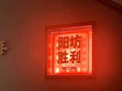 -阳坊胜利涮羊肉(阳坊老店)