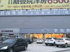 -华佑装饰(徐州店)