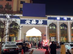 -元盛居(生态大街店)