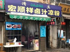 门面-清真·宏顺祥卤汁凉粉(大皮院店)