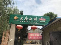 -老磨油饼(高陵店)