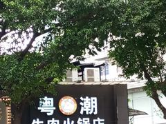 -粤潮牛肉火锅店(江南大道店)