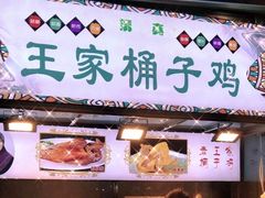 门面-清真·王家桶子鸡