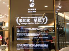 门面-莆田餐厅(滨海广场店)