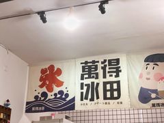 -WONDER ICE 萬得冰田(建設路总店)