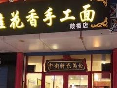 门面-桂花香手工面(鼓楼店)
